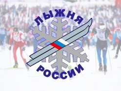 "Лыжня России - 2021"