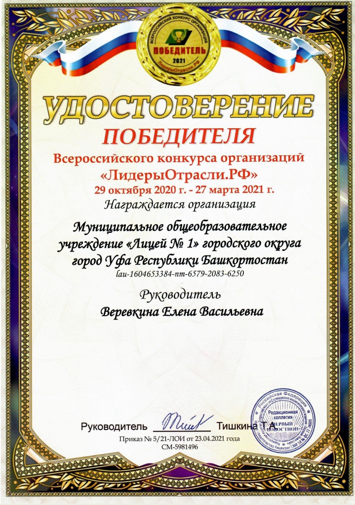 ПОбедитель Всероссийского конкурса ЛидерОтрасли РФ (2021г).jpg