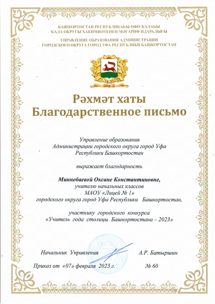 Благодарственное письмо Миннибаевой О.К. (город Учитель года) 2023.jpg