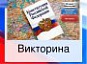 Интеллектуальная игра для старшеклассников,  посвящённая 30-летию Конституции Российской Федерации 