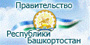 Правительства Республики Башкортостан